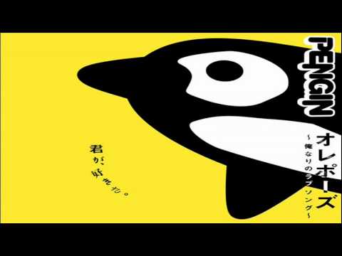 PENGIN  オレポーズ ～俺なりのラブソング～ (acoustic version)