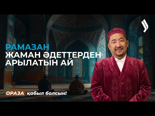 Рамазан - жаман әдеттерден арылатын ай