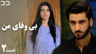 My Unfaithful | Episode 2 | Serial Doble Farsi | CP2O | سریال  بی وفای من - قسمت ۲  دوبله فارسی