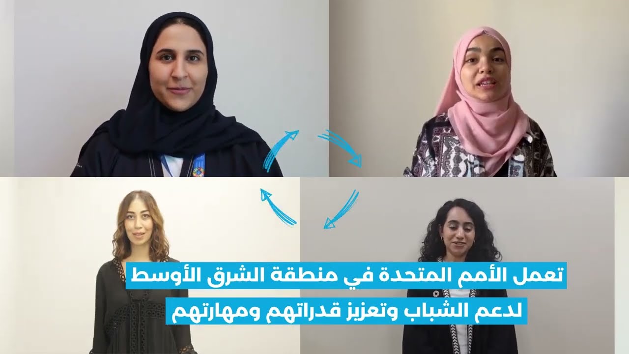 الأمم المتحدة-الجزائر: 8 شبان وشابات من مختلف الدول العربية شاركوا معنا أحلامهم (يوم الشباب 2023)
