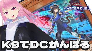 【遊戯王マスターデュエル】K9でDCしてジェム集めて絢嵐のパックを引きたい～！【苺葉ふえ】