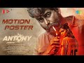 Antony - Motion Poster | Joju George, Kalyani Priyadarshan, Nyla Usha, Chemban Vinod | Joshiy