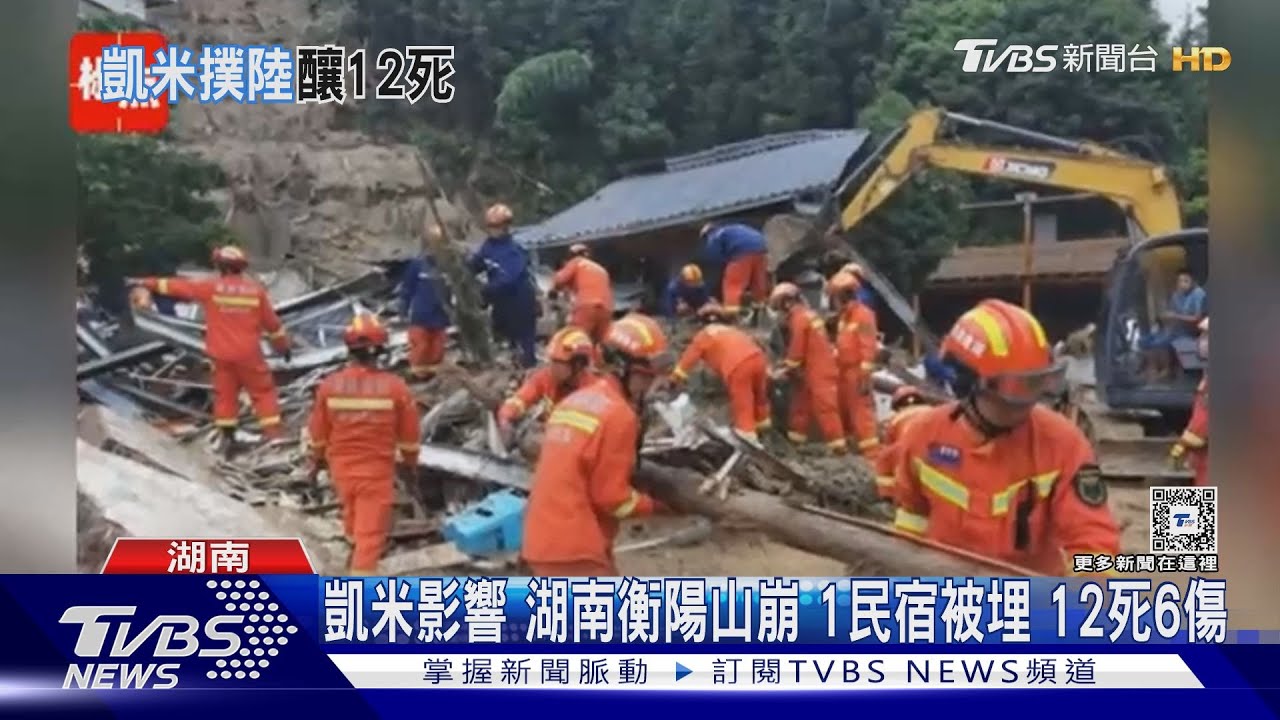 凱米影響 湖南衡陽山崩 1民宿被埋12死6傷