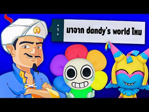 Akinator จะรู้จัก Dandy's World รึป่าว? ใน Akinator