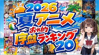 【豊作!!】2026年夏アニメ おれ的序盤ランキング 20／アニメ 感想 考察 コラム