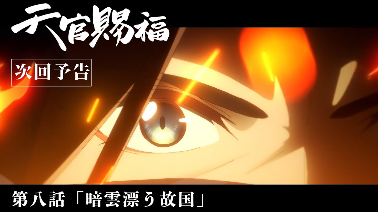 Heaven Official's Blessing trailer thumbnail