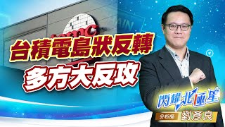 台積電島狀反轉 多方大反攻 #台積電 #鴻海 #廣達 #輝達 (圖)