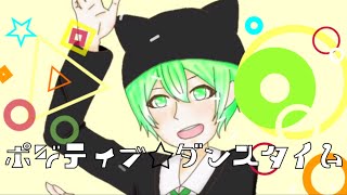 - 【-3キー】ポジティブ☆ダンスタイム【歌ってみた】/しゃおすけ