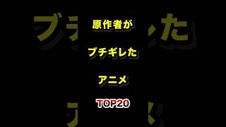 原作者がブチギレたアニメTOP20 #原作者 #ブチギレ #アニメ #ランキング