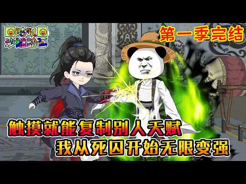 【第一季完結】沙雕動畫《触摸就能复制别人天赋，我从死囚开始无限变强》#咕叽沙雕动画 #动画 #沙雕動畫