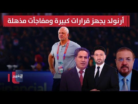 فيديو | أرنولد يجهز قرارات كبيرة ومفاجآت مذهلة | ملاعب