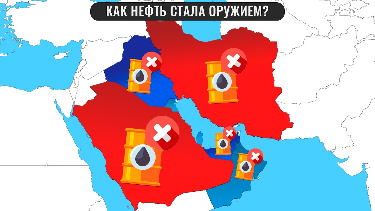 Как нефтяные кризисы меняют мир: от 1973 до войны с Ираном