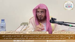 صورة 10 - النهي عن مناظرة أهل البدع وجدالهم... ( 2 ) - أصول اعتقاد أهل السنة - الشيخ سعد الحضيري