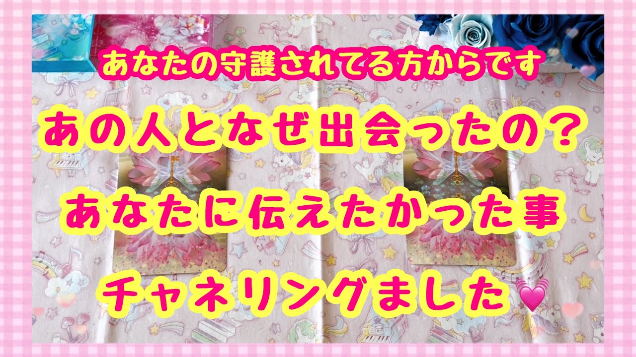 深い意味がありました🙂‍↕️あなたの守護さんからお相手さんとなぜ出会ったかそして伝えたかった事チャネリングしました💓