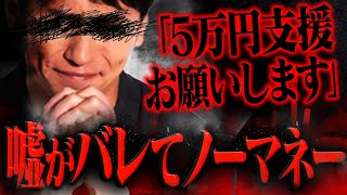 【嘘が発覚】趣味にお金を使い過ぎた結果コレコレに支援を求める男性...怪しむコレリスが追求を続けた結果とんでもない事に...