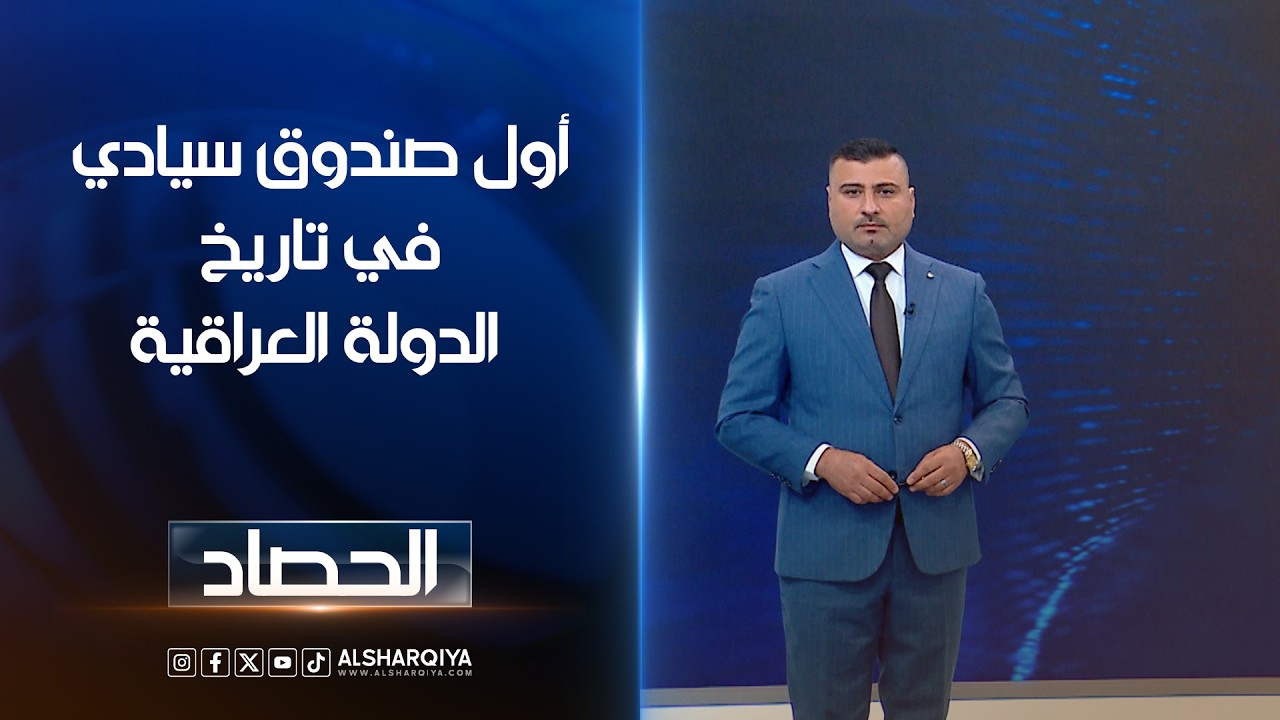 فيديو | أول صندوق سيادي في تاريخ الدولة العراقية | عمر الاطرقجي