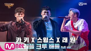 Download lagu SMTM9 스윙스 X 카키 X 래원 3차 예선 I �... mp3