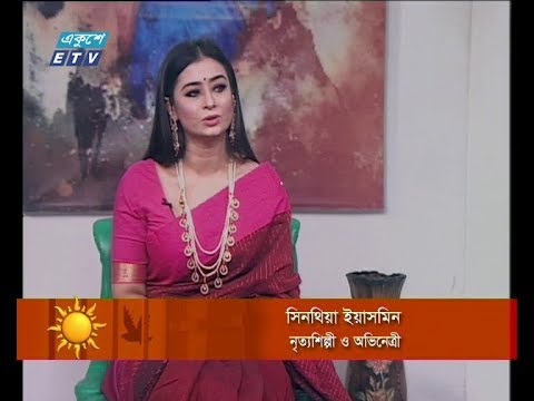 একুশের সকাল ৫ মার্চ ২০১৯(সিনথিয়া ইয়াসমিন-নৃত্যশিল্পী ও অভিনেত্রী।)