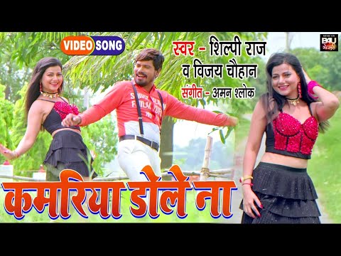 Kamariya Dole Na Song Lyrics In English - Shilpi Raj Kamariya Dole Na Song Lyrics In Hindi - Shilpi Raj