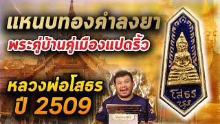 เหรียญแหนบหลวงพ่อโสธร วัดโสธรวรารามวรวิหาร ปี 2509 l หยิบกล้องส่องพระ กับโทนบางแค 21/02/2563 เหรียญแหนบหลวงพ่อโสธร วัดโสธรวรารามวรวิหาร ปี 2509 l หยิบกล้องส่องพระ กับโทนบางแค 21/02/2563