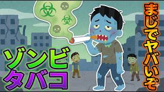 ゾンビタバコ の正体は？薬剤師が教える震えるほどの危険性