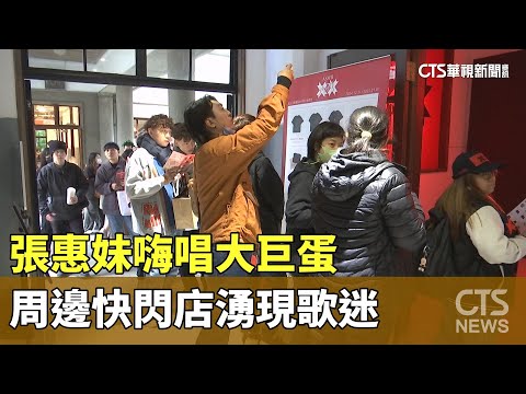 張惠妹嗨唱大巨蛋　周邊快閃店湧現歌迷