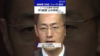 【ノーベル生理学・医学賞　今夜発表】 | NHK | #shorts