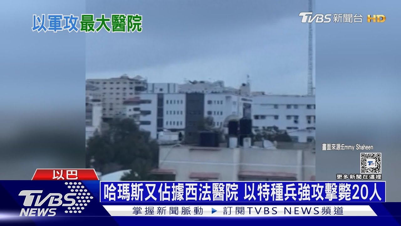 哈瑪斯又佔據西法醫院 以色列特種部隊強攻擊斃20人