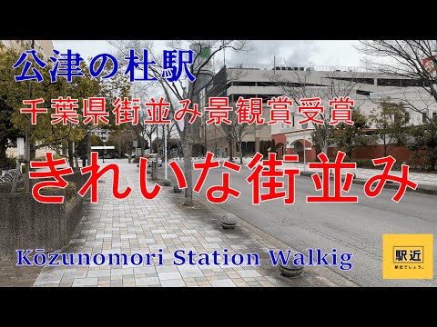 [Estación Kozunomori] ¡Pasea por la zona! Estación Kozunomori caminando en Chiba, ciudad de Narita, prefectura de Chiba 2022/2
