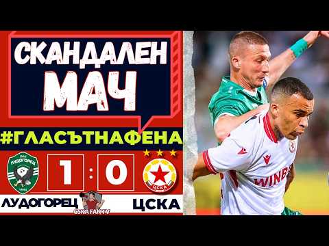 😡 БРУТАЛНИ ПРОПУСКИ И УЖАСНО СЪДИЙСТВО! | ЛУДОГОРЕЦ - ЦСКА 1:0 | ГЛАСЪТ НА ФЕНА 🔴⚪