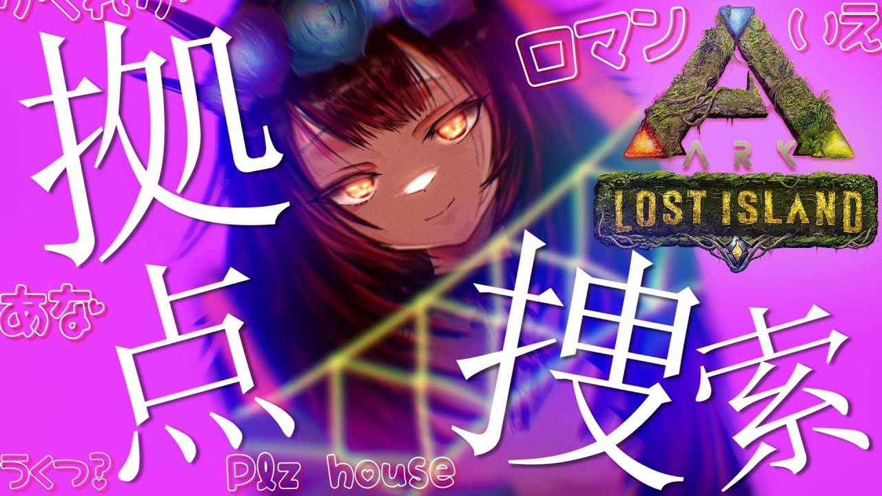 【ARK】冒険、ここにロマン（お家）はあるのか？【ホロライブ/ロボ子さん】