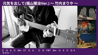 元気を出して(福山雅治Ver.)～竹内まりや～✨【ギター弾き語りチャレンジ】