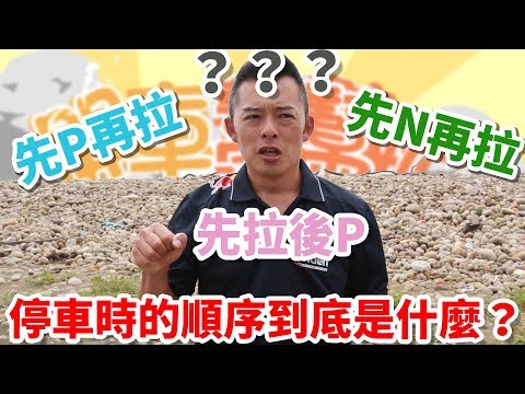 【開車幫幫忙】停車先掛P檔？還是先拉手煞車？Andy老爹幫你解決困擾！