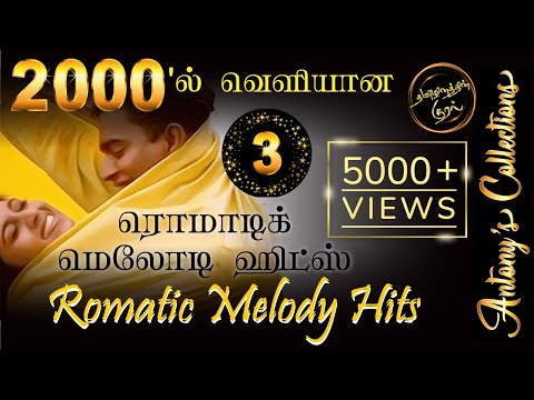 2000's Romatic Tamil Melody Hits 3 | 2000ல் வெளியான ரொமாட்டிக் தமிழ் மெலோடி ஹிட்ஸ் 3