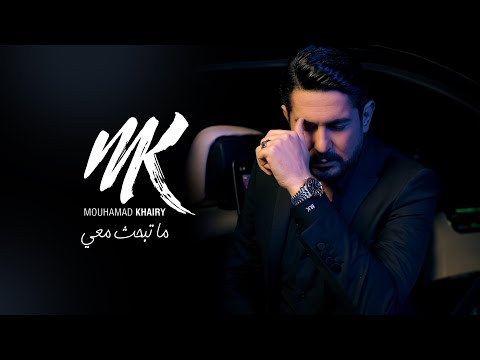 ما تبحث معي محمد خيري
