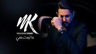 ما تبحث معي - محمد خيري