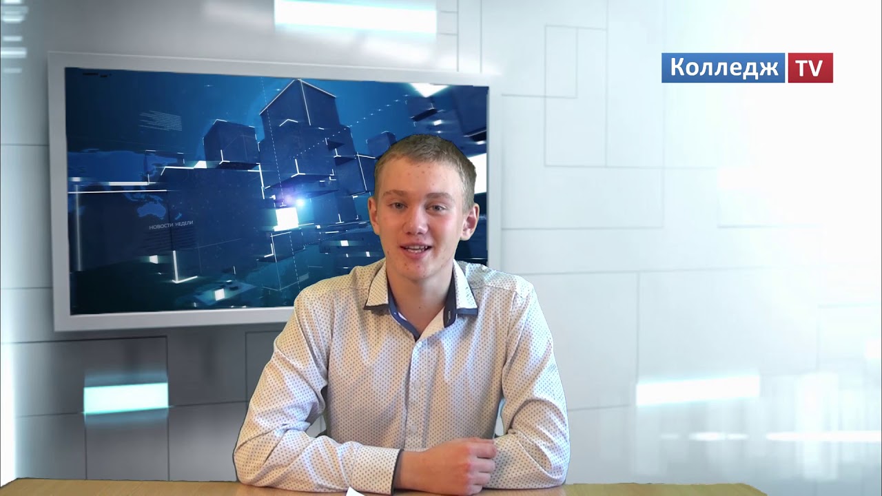 Выпуск Колледж TV Сентябрь 2018