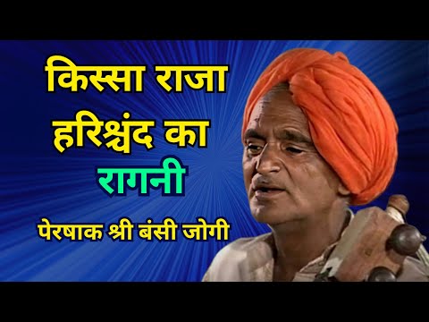 Raja Harishchandra Ki Ragni || राजा हरिश्चंद्र की रागनी || Shri Bansi Jogi