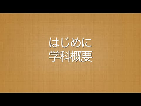 農学部【醸造学科】学科紹介『2 はじめに　学科概要』