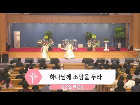 [24.05.12] 김은실, 배은순 - 하나님께 소망을 두라 대표이미지