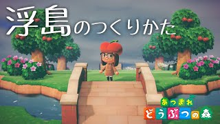 【あつ森】素敵な浮島のつくりかた。噴水広場もつくれる。【あつまれどうぶつの森】【島クリエーター】【島づくり】