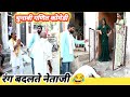 रंग बदलते नेताजी चुनावी माहौल