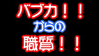 バブカ！！を買った流れで職質っ！！！
