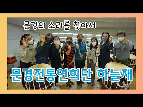 문경의 소리를 찾아서 - 문경전통연희단 하늘재