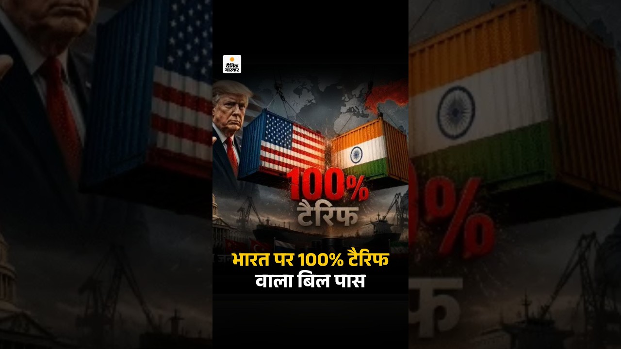 Trump Tariff On India:  भारत पर 100% टैरिफ वाला बिल अमेरिकी सीनेट में पास | Trump | PM Modi | Russia