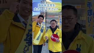 福岡９区大塚ひろたか候補の応援にいってきました！＃古川元久#国民民主党 #愛知2区＃福岡9区＃大塚ひろたか#手取りを増やす＃手取りをもっと増やす