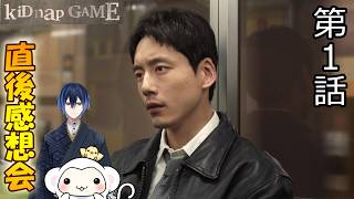 ＃1　【キッドナップゲーム】kiDnap GAME　第1話　放送直後感想会！ドラマレビュー！