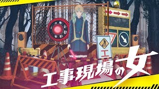 - 【初音ミク】 工事現場の女 【小林オニキス】