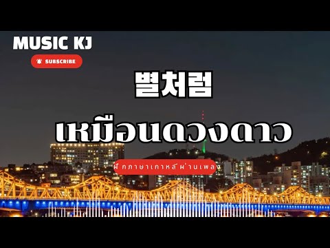 🎵 ชื่อเพลง: 별처럼 (เหมือนดวงดาว) #เรียนภาษาเกาหลี 