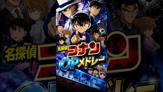 抜けるキャラが出たら即終了の名探偵コナンOPメドレー